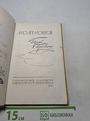 Герой нашего времени