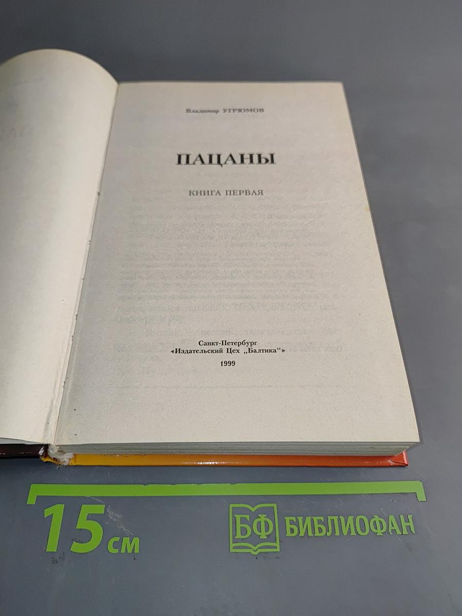 Пацаны. Книга первая