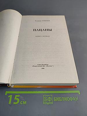 Пацаны. Книга первая