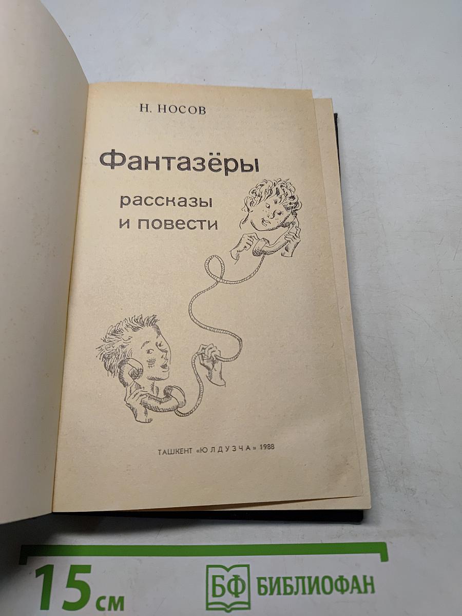 Фантазёры: рассказы и повести
