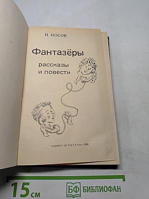 Фантазёры: рассказы и повести