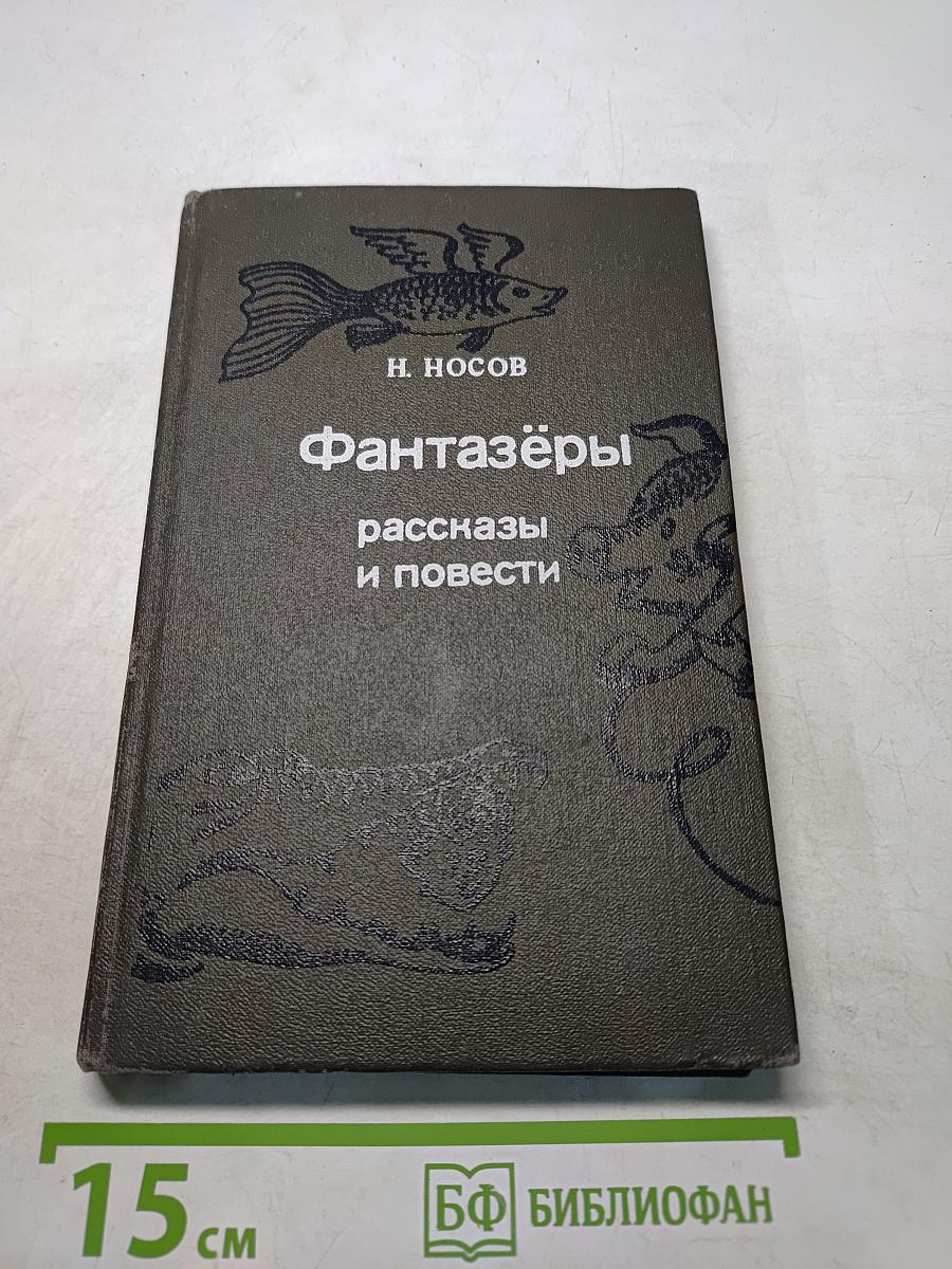 Фантазёры: рассказы и повести