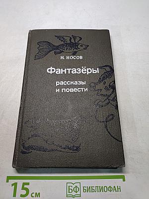 Фантазёры: рассказы и повести