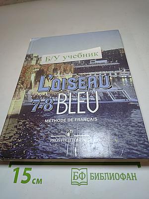 Французский язык. Синяя птица. L'Oiseau Bleu 7-8 классы. Учебник