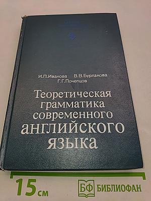 Теоретическая грамматика современного английского языка