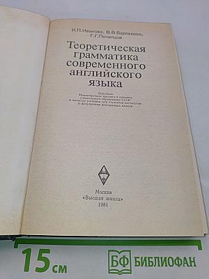 Теоретическая грамматика современного английского языка