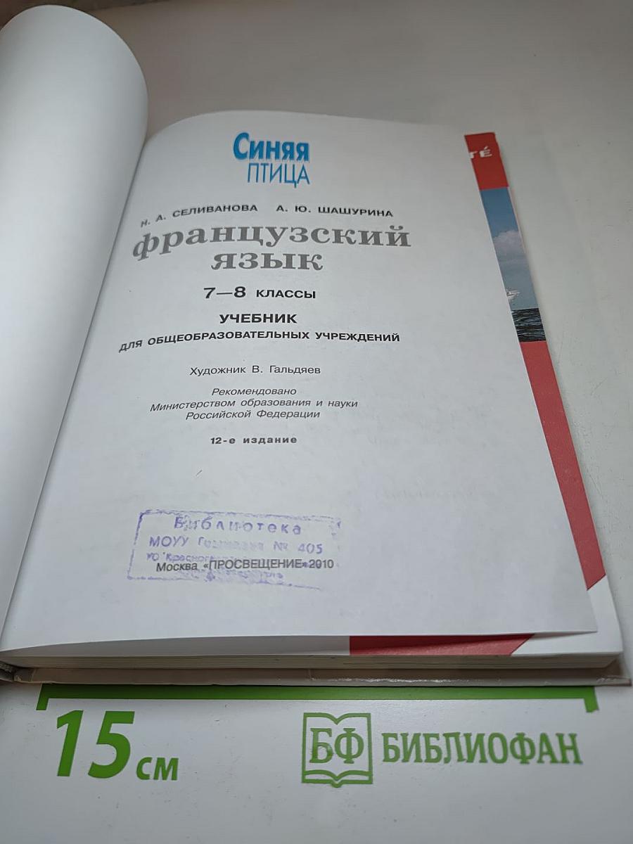 Французский язык. Синяя птица. L'Oiseau Bleu 7-8 классы. Учебник