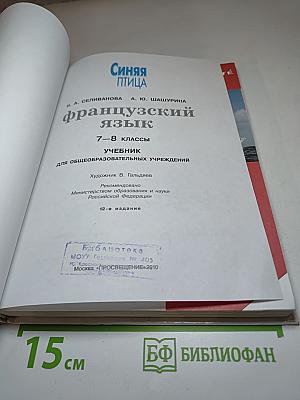 Французский язык. Синяя птица. L'Oiseau Bleu 7-8 классы. Учебник