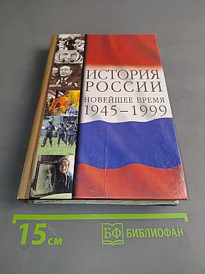 История России. Новейшее время 1945-1999