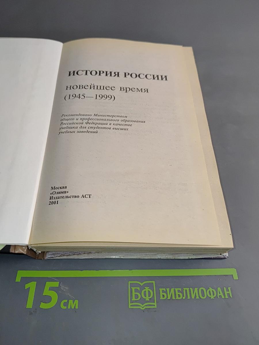 История России. Новейшее время 1945-1999