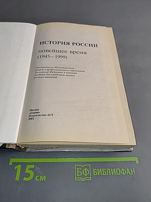 История России. Новейшее время 1945-1999