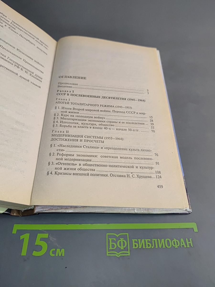История России. Новейшее время 1945-1999