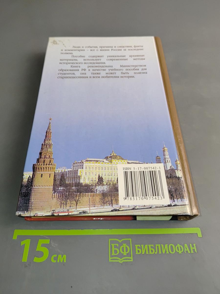 История России. Новейшее время 1945-1999