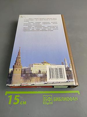 История России. Новейшее время 1945-1999