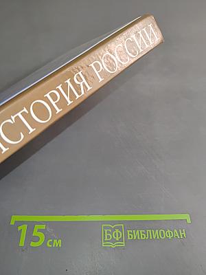 История России. Новейшее время 1945-1999