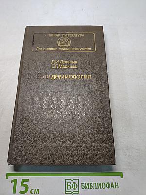 Эпидемиология