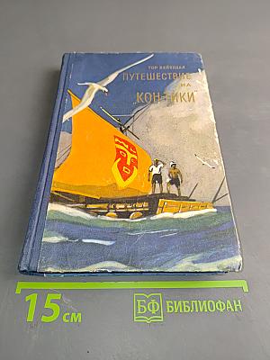 Путешествие на "Кон-Тики"