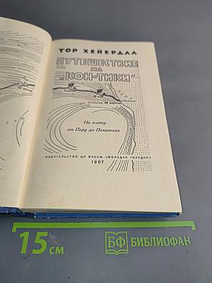Путешествие на "Кон-Тики"