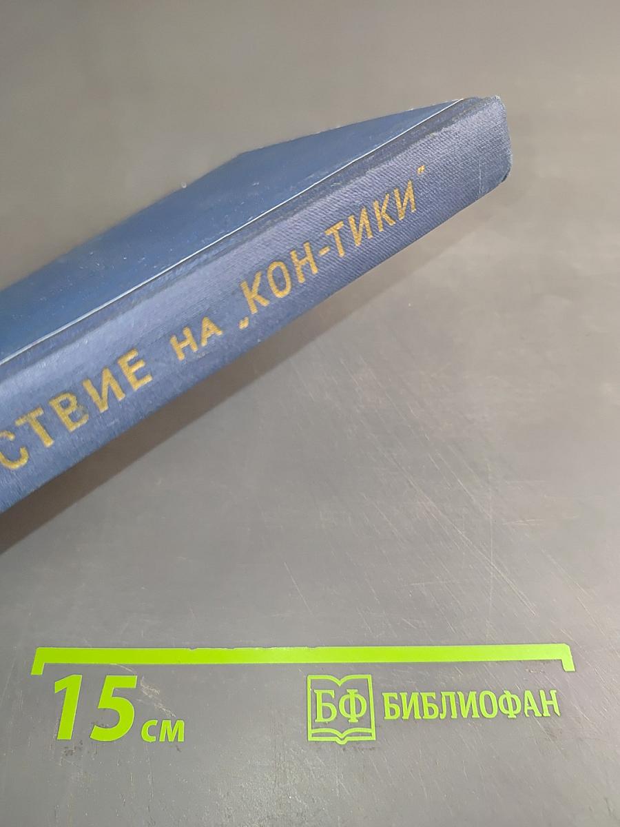 Путешествие на "Кон-Тики"