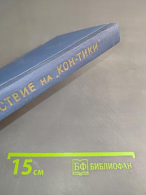 Путешествие на "Кон-Тики"