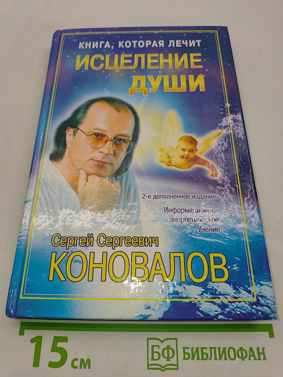 Книга, которая лечит. Исцеление души