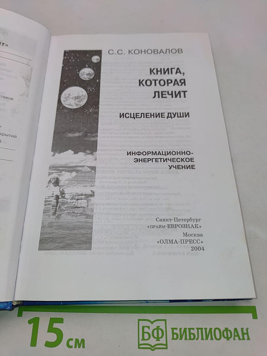 Книга, которая лечит. Исцеление души