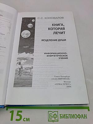 Книга, которая лечит. Исцеление души