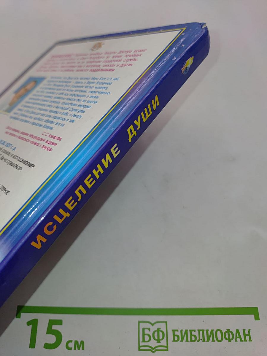 Книга, которая лечит. Исцеление души