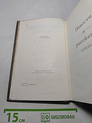 Повести и рассказы. Том второй