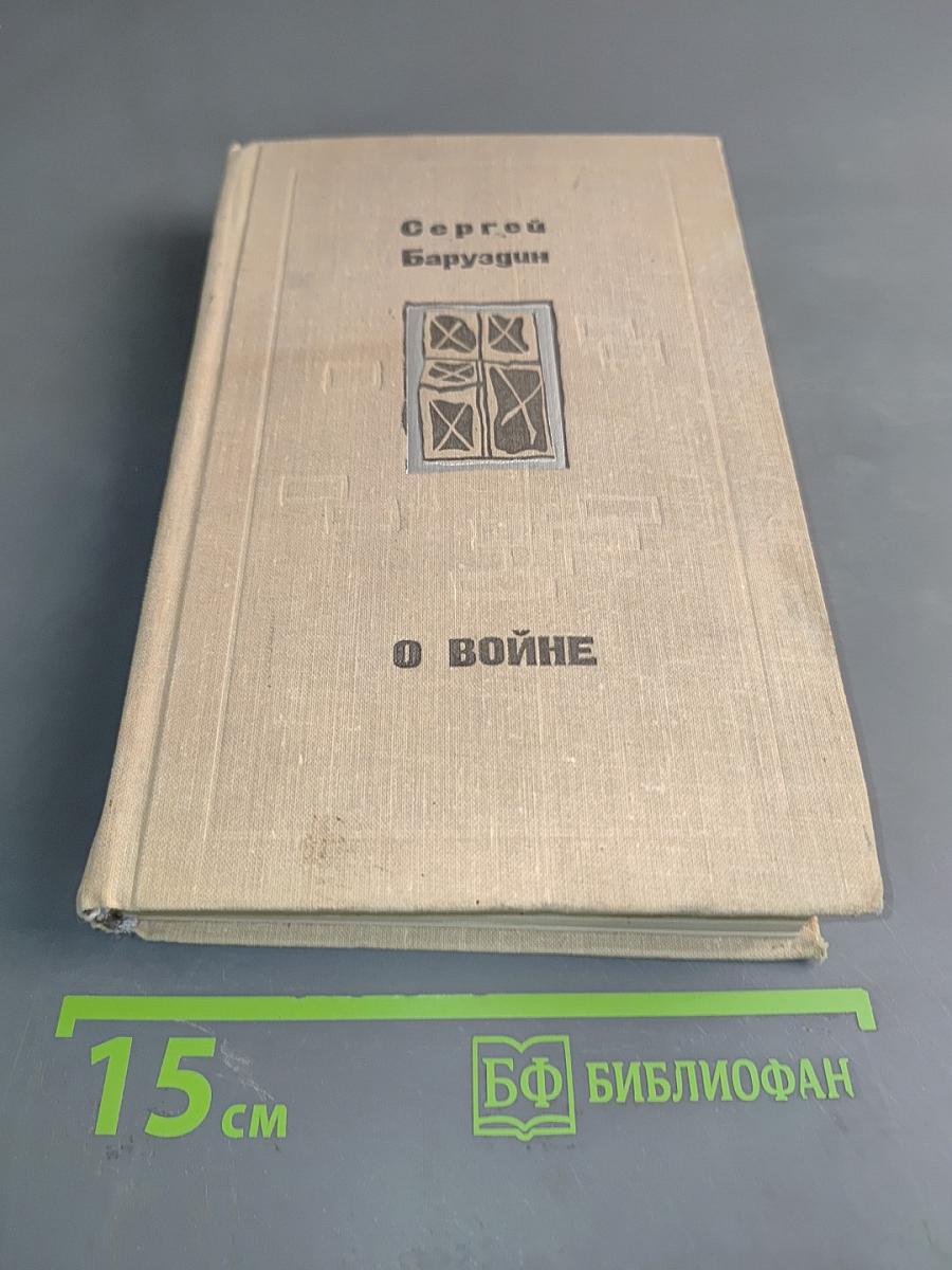 О войне. Роман и повести