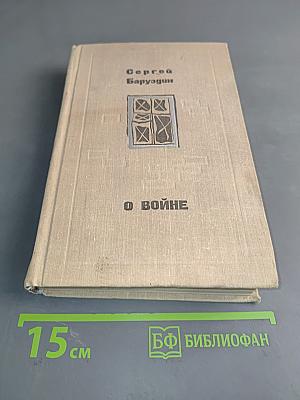 О войне. Роман и повести