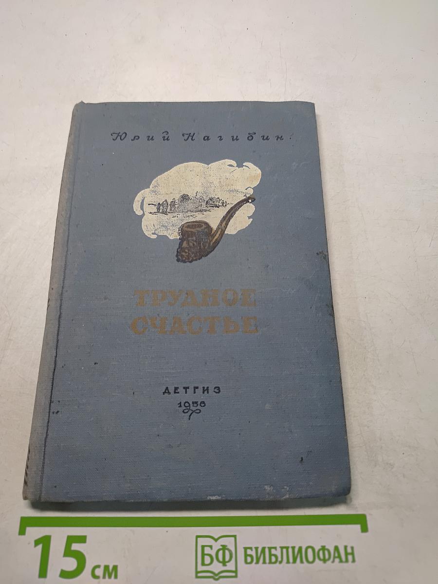 Трудное счастье