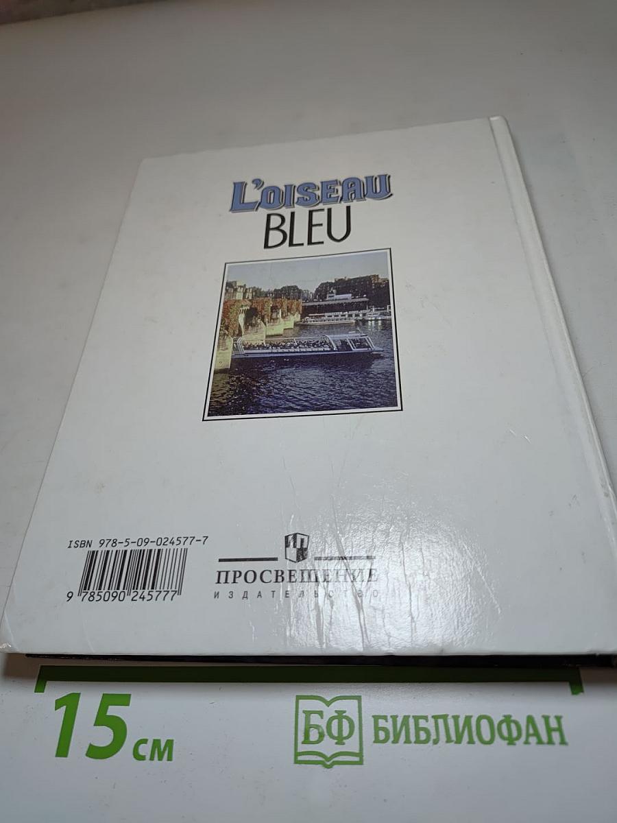Французский язык. Синяя птица. L'Oiseau Bleu 7-8 классы. Учебник