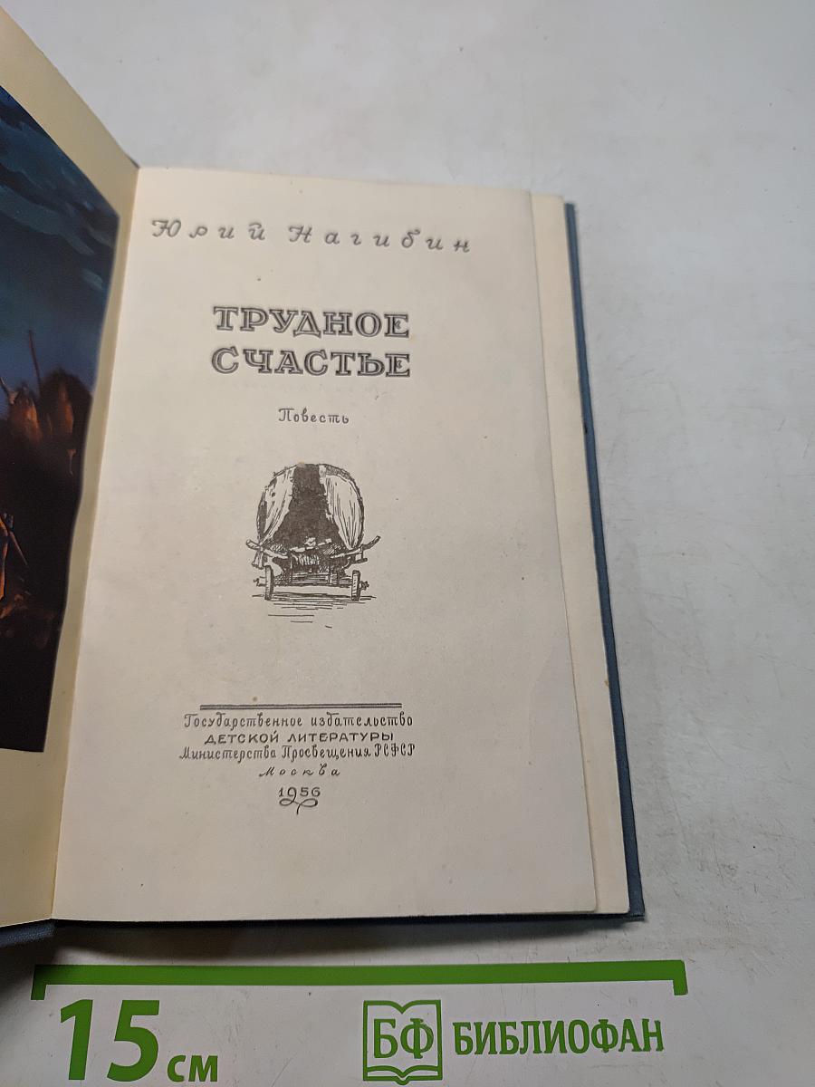 Трудное счастье