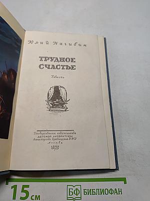 Трудное счастье