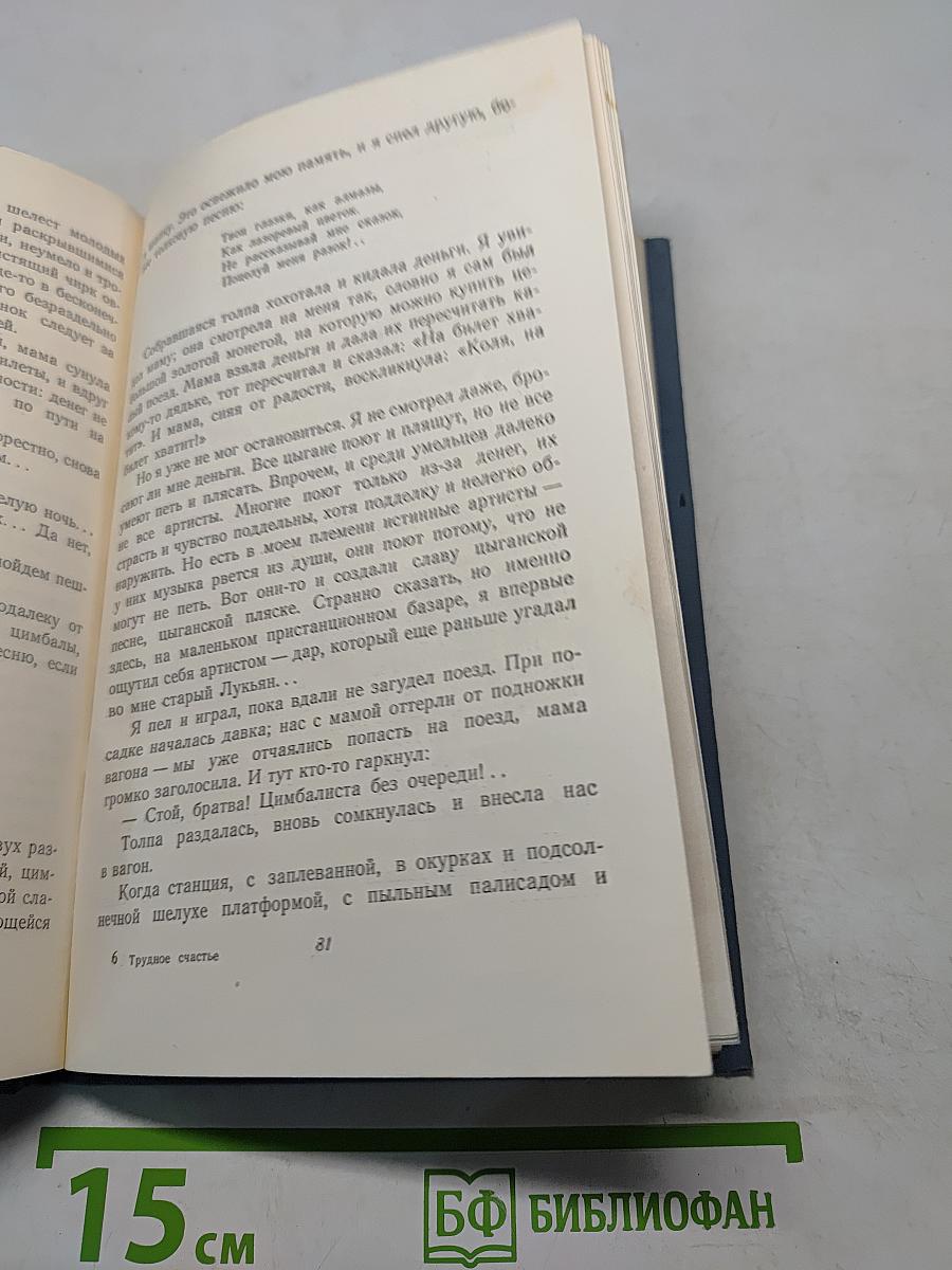 Трудное счастье