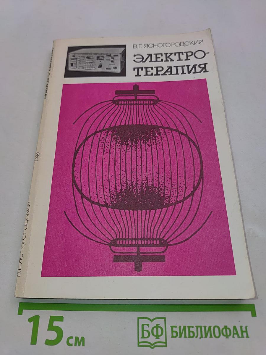 Электротерапия