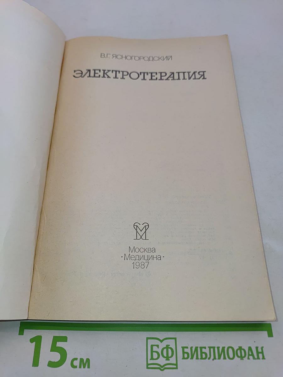 Электротерапия