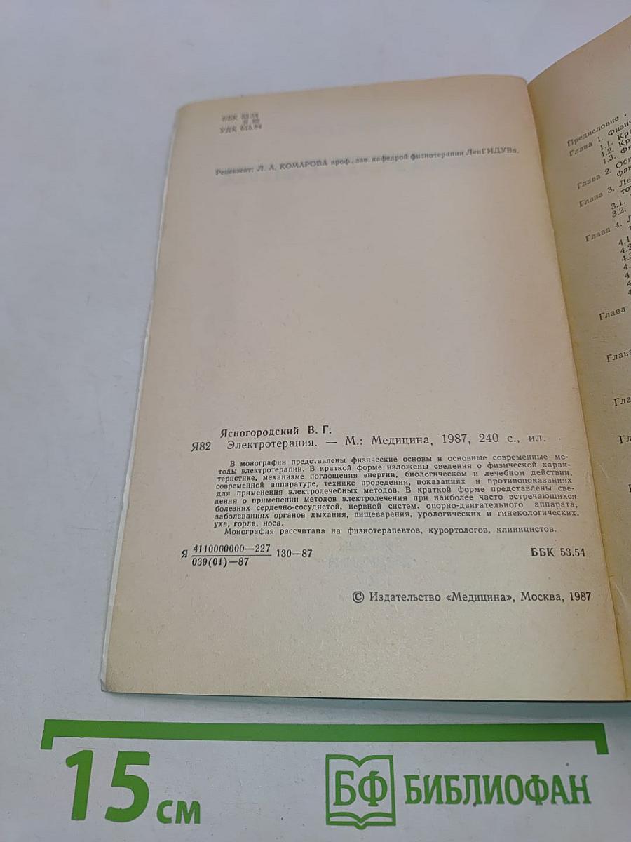 Электротерапия