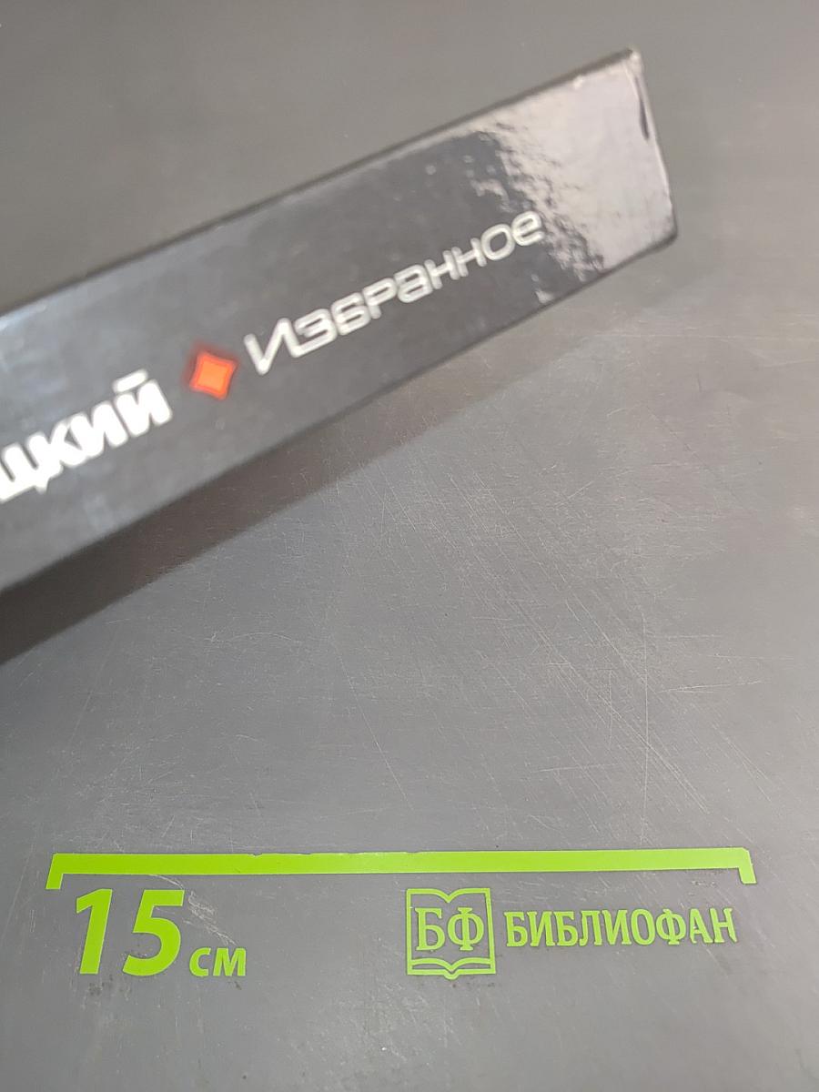 Избранное