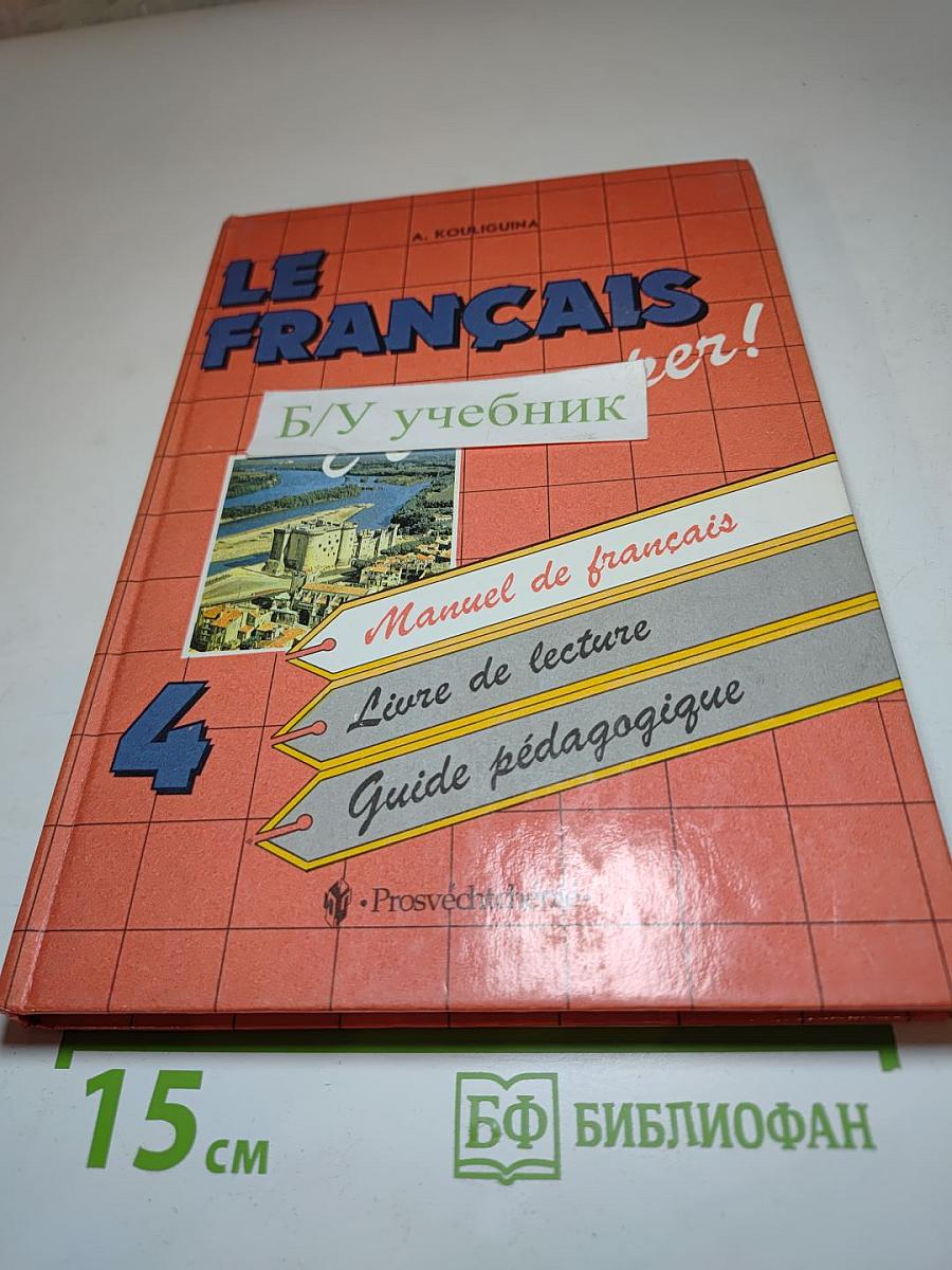 Твой друг французский язык. Учебник для 4 класса
