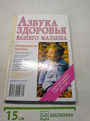 Азбука здоровья вашего малыша