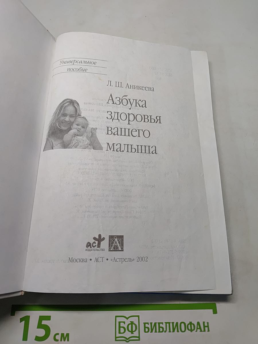 Азбука здоровья вашего малыша