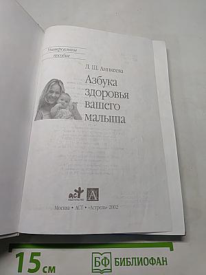 Азбука здоровья вашего малыша