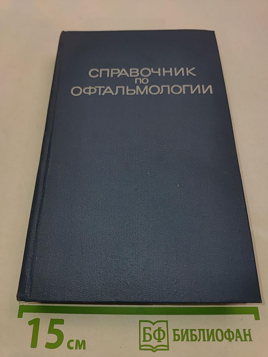 Справочник по офтальмологии