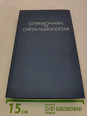 Справочник по офтальмологии