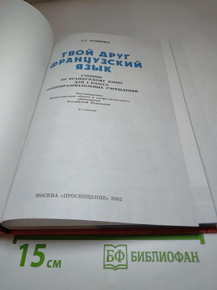 Твой друг французский язык. Учебник для 4 класса