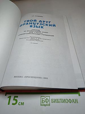 Твой друг французский язык. Учебник для 4 класса