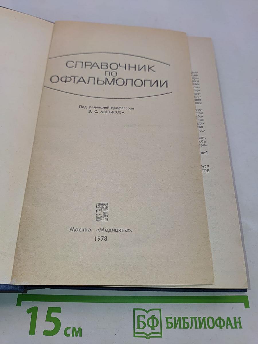 Справочник по офтальмологии