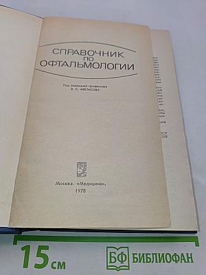 Справочник по офтальмологии